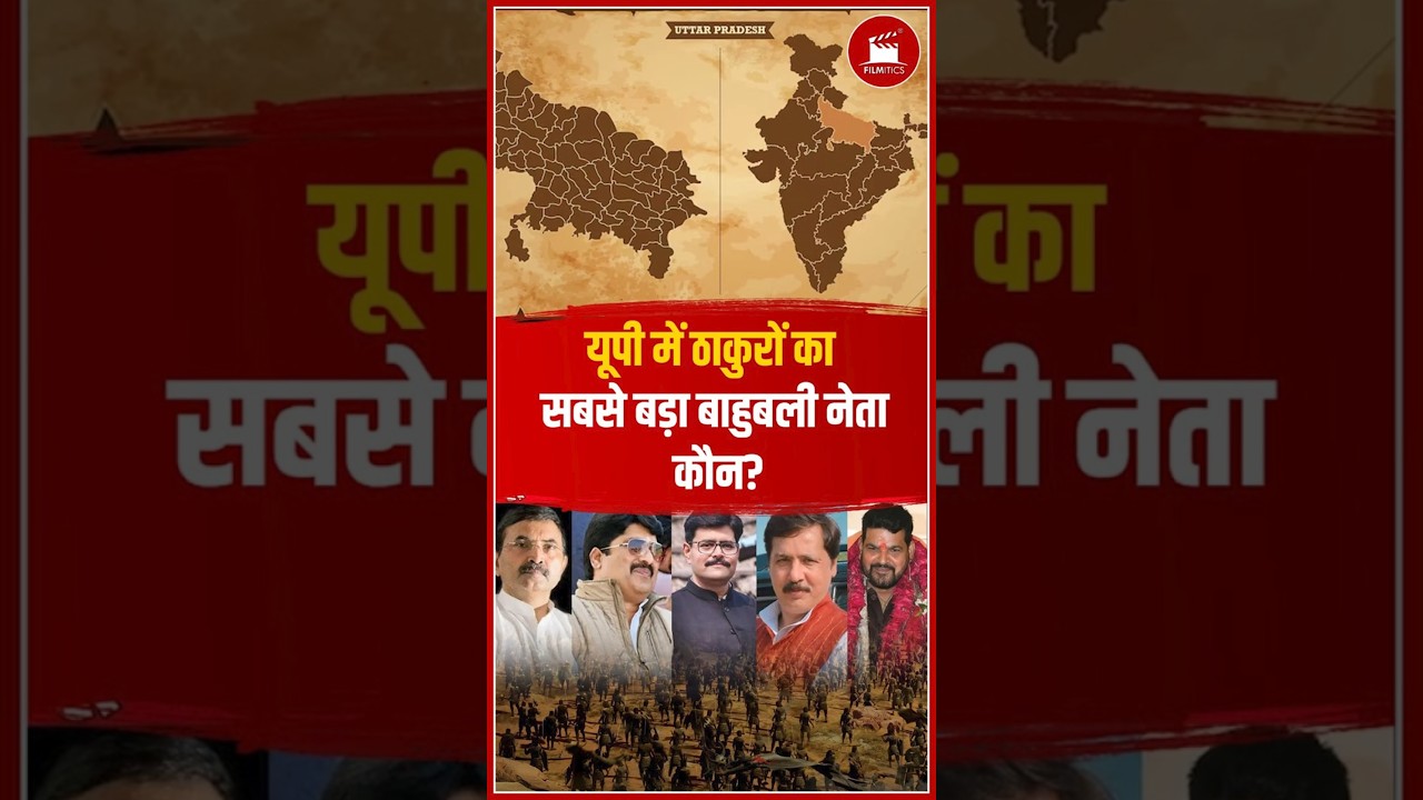 यूपी में ठाकुरों का सबसे बड़ा बाहुबली  नेता कौन?