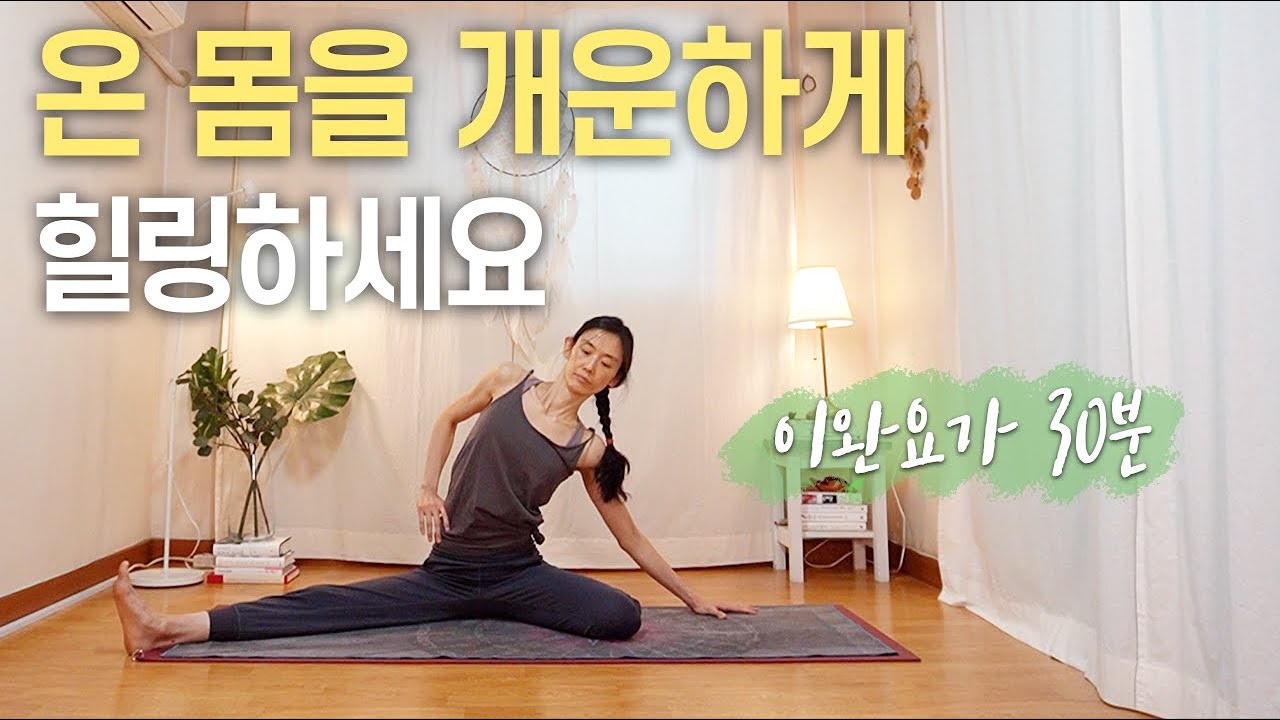 [요가선생] 온 몸을 개운하게 만들어주는 30분 이완요가 / 30MIN. Relaxing Yoga for Total Body Refreshing