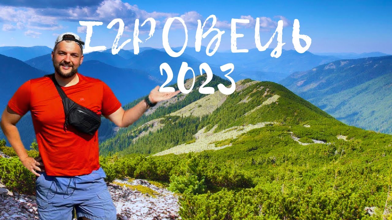Похід Ігоровець - Висока 2023