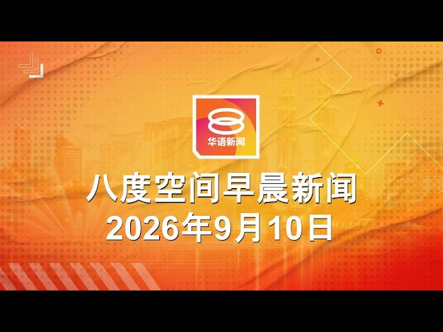 2026.09.10 八度空间早晨新闻 ǁ 9:30AM 网络直播 縮圖