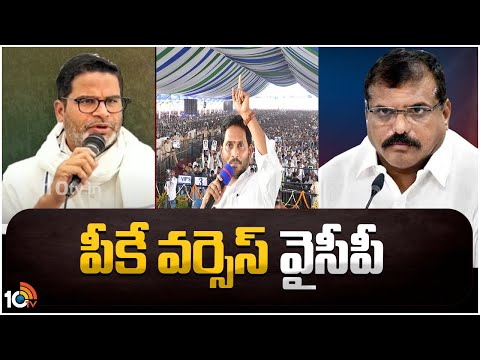 PK Comments on AP Election Results | ఏపీ ఎన్నికల ఫలితాలపై పీకే కామెంట్స్ కాక | 10TV News - 10TVNEWSTELUGU