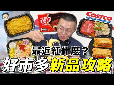 【挑嘴男】Costco這幾款新品超爆紅!!!吃播『5款好市多新品』，超牽絲焗烤通心麵，這款竟然還有隱藏吃法！？｜挑嘴男ASMR