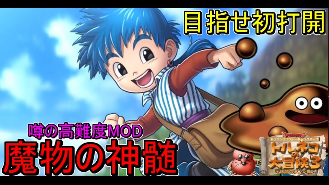 トルネコ3MOD】巷で噂のMOD高難度ダンジョン！魔物の神髄を初打開