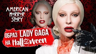 Образ Lady Gaga на Хеллоуин 2020 AHS - Видео от Risha Makeup