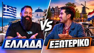 ΕΛΛΑΔΑ VS ΕΞΩΤΕΡΙΚΟ! TechItSerious Debates #7