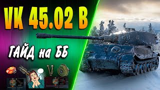 VK 45.02 (P) Ausf. B ♦ ЛЕГЕНДА ♦ Обзор, гайд, как играть, оборудование 2.0, полевая модернизация wot