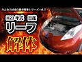 【自動車解体シリーズ】平成23年式日産リーフ・ゼロエミッションを解体!電気自動車は日産の技術の結晶です!【大人の社会科見学】