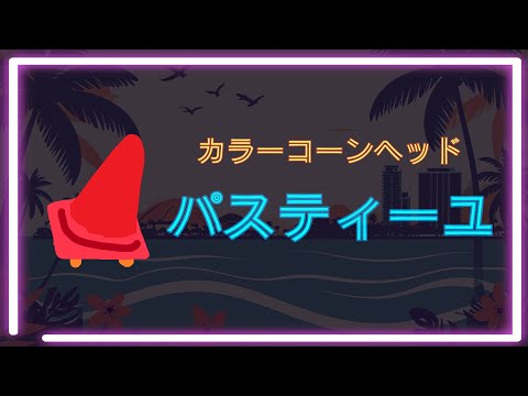 シーズン6 初めて１日目なので初心者と言い張る配信　Faaast Penguin / ファーストペンギン