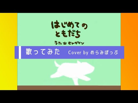 【歌ってみた】はじめてのともだち / めらみぽっぷ