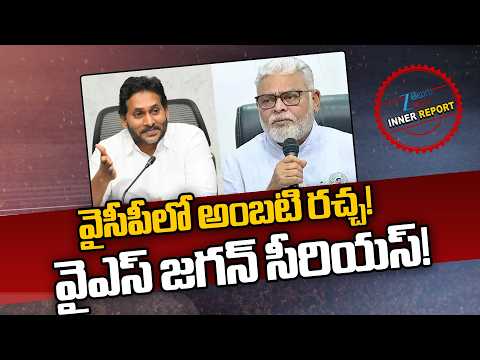 YS Jagan Serious On Ambati Rambabu | YCP | వైసీపీలో అంబటి రచ్చ!  వైఎస్ జగన్ సీరియస్! | ZEE Telugu - ZEE24TELUGUNEWS