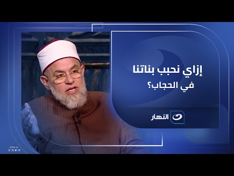 الشيخ أشرف الفيل يوضح إزاي نحبب بناتنا في الحجاب بالمنطق واللين مش بالإجبار 