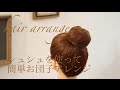 【子供ヘアアレンジ】シュシュを使って簡単おだんごヘアアレンジの作り方 【札幌 美容室】