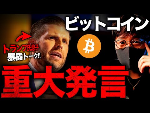 トランプ息子が暴露。世界中が裏でビットコインを蓄積中...