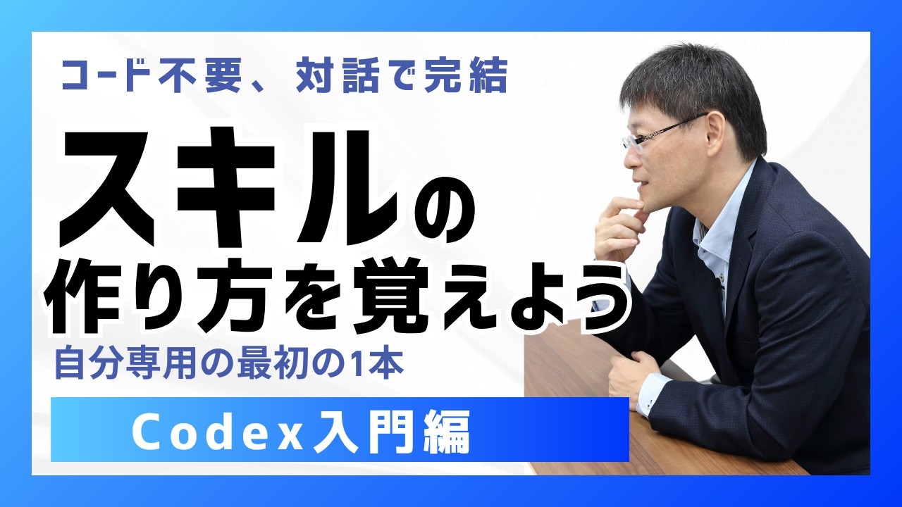 Codex入門】社長が最初に覚えるべきスキルの作り方｜毎週の仕事が