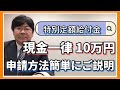 【第三弾】特別定額給付金・現金一律10万円〜申請方法簡単にご説明〜