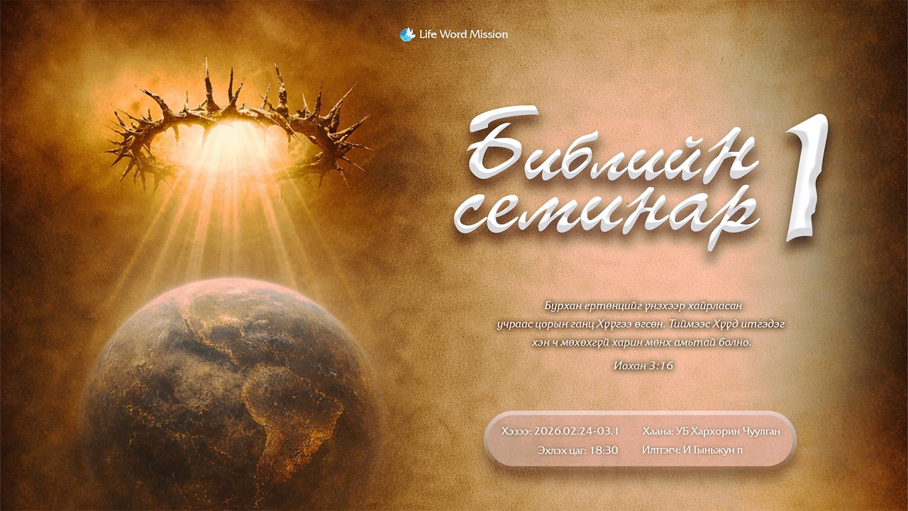 1. БИБЛИЙН СЕМИНАР 2026.02.24-03.01