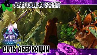 Новые Дино на Аберрации Как теперь играется? на сервере ПВЕ #arkascended #aberration