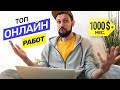 Мой Топ прибыльных онлайн профессий. Кем работать в интернете? Сколько можно заработать онлайн?