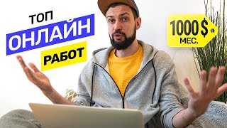видео: Мой Топ прибыльных онлайн профессий. Кем работать в интернете? Сколько можно заработать? @vadilyin картинка: Мой Топ прибыльных онлайн профессий. Кем работать в интернете? Сколько можно заработать? @vadilyin