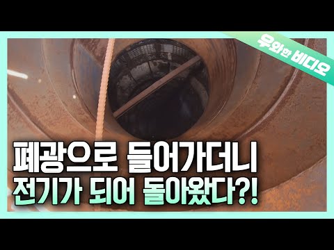 ┃<strong>No</strong> Need to <strong>Pay</strong> for Electricity! Thanks to Abandoned Mine