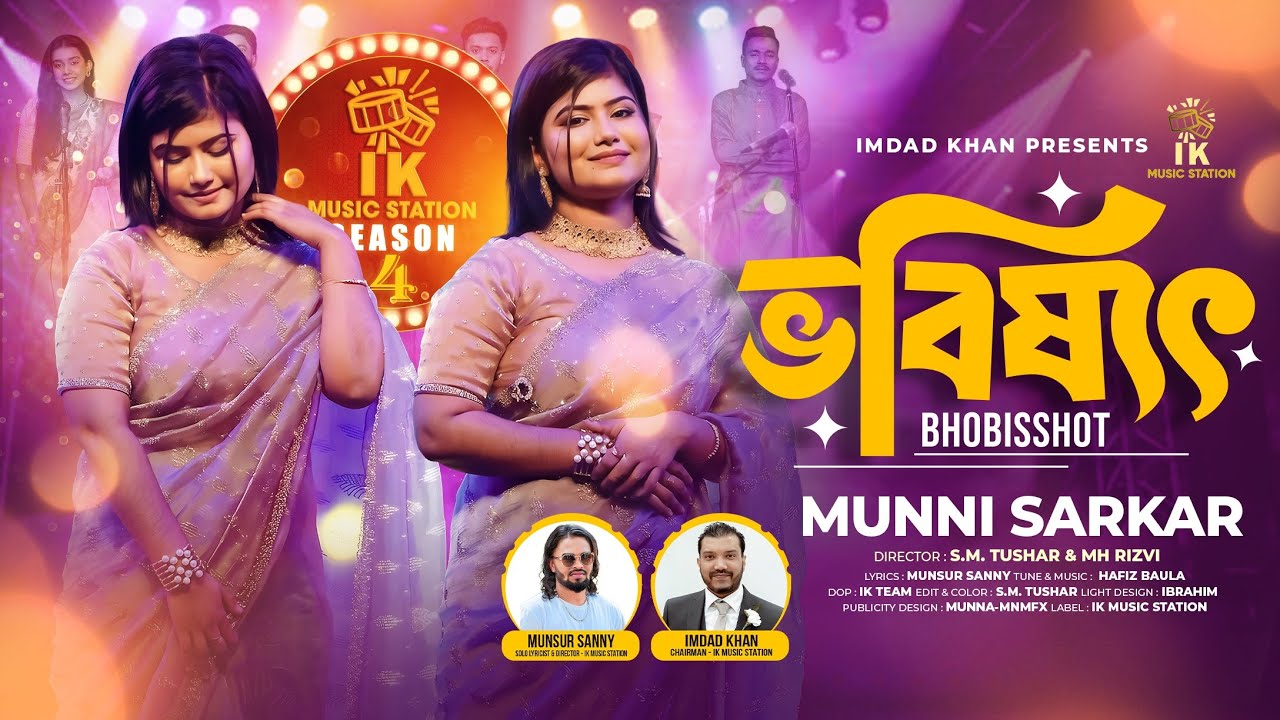 ⁣ভবিষ্যৎ (Bhobisshot)| Munni Sarkar | Munsur Sanny | Bangla Folk Song 2026 | IK Music Station Season4