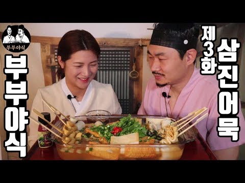 날이 쌀쌀해지면 어묵탕 아니겠소?   진로 부부야식 mukbang eatingshow 삼진어묵