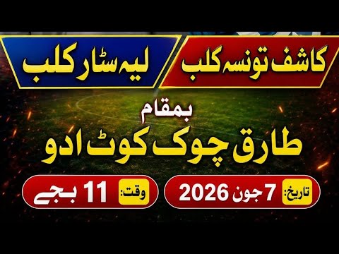 کاشی تونسہ کلب بمقابلہ لیہ سٹار کلب کوٹ ادو چانڈیہ والی پل 