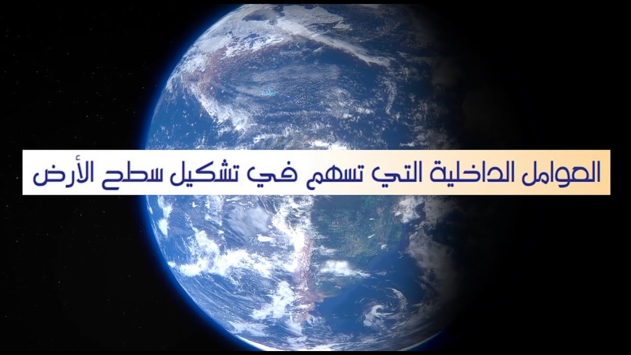 العوامل الداخلية التي تسهم في تشكيل سطح الارض