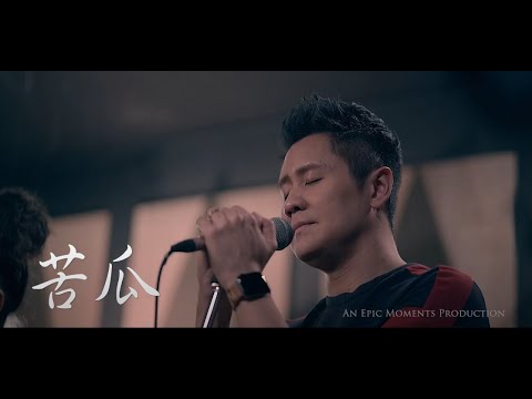 【我愛唱粵語歌】陳奕迅 - 苦瓜（Mark Vong, Poven Goh & Fayse Goh Cover)