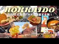 ［北海道］2泊3日北海道グルメを堪能＆アイヌ文化に触れ合う女子旅！🐻札幌スイーツに北海道土産とにかく盛りだくさん♡(〆ﾊﾟﾌｪ,六花亭,北菓楼,きのとや,空港土産)