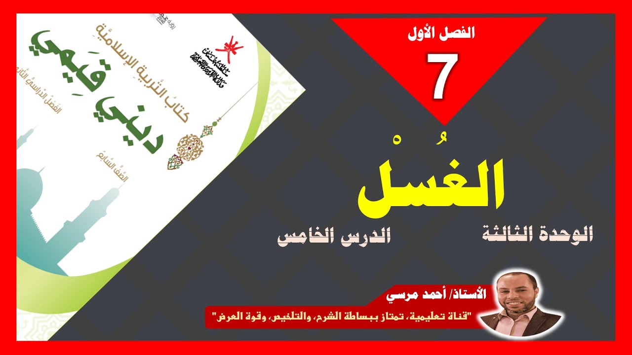 الغسل | الصف السابع | المنهج الجديد | الفصل الأول