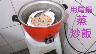 (27) 大同電鍋蒸~冷凍炒飯~ 