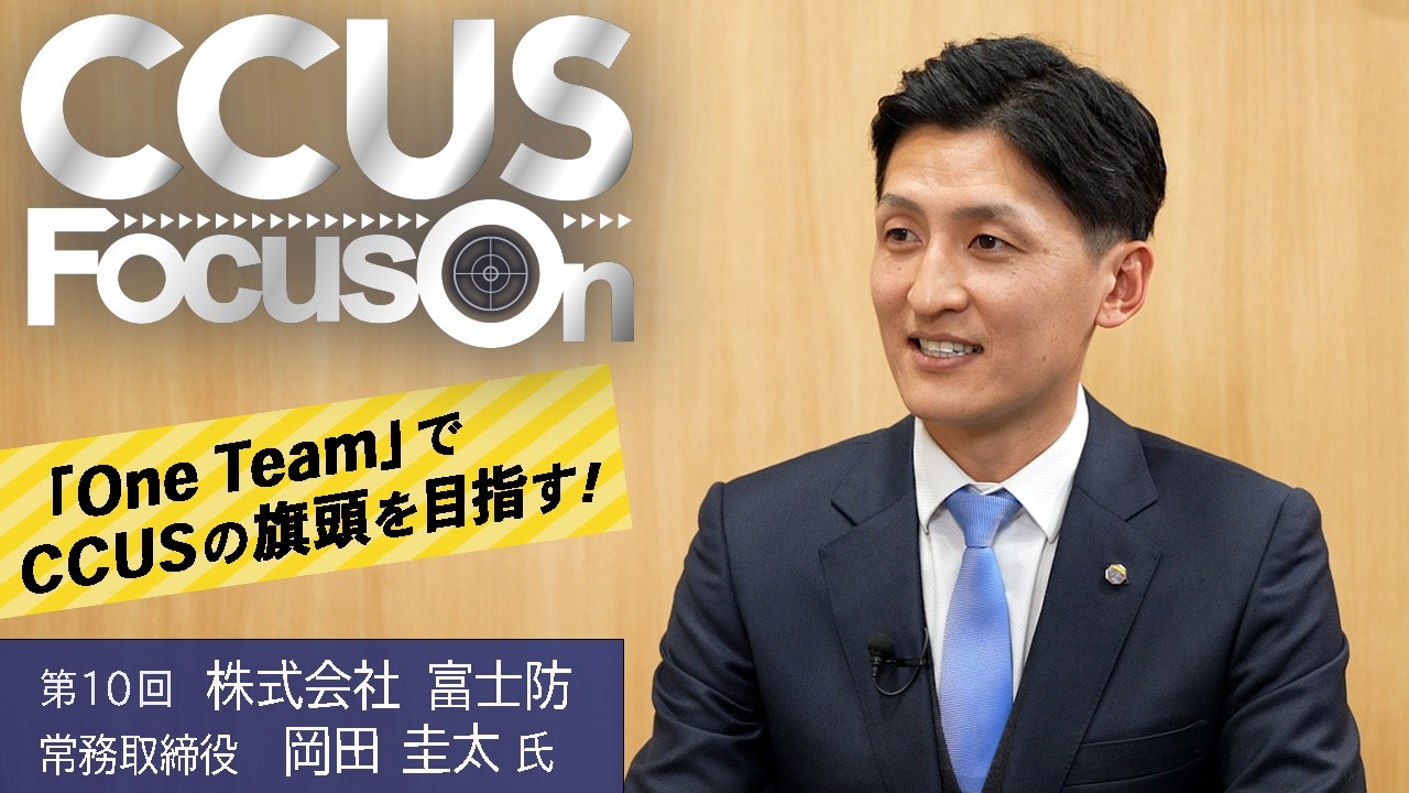 「One Team」でCCUSの旗頭を目指す！　株式会社富士防