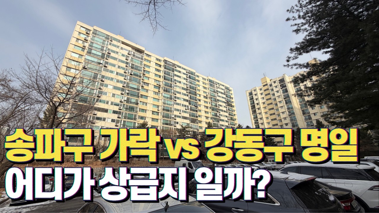 송파구 강동구 재건축 비교 이렇게 보세요