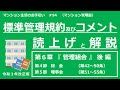 【令和３年改正版】標準管理規約・コメントの読上げと解説（第６章・後編）　マンション生活のお手伝い#94