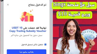 ربح المال / ربح قسيمة 10$ مجانيه من منصة bingx بل إضافة الا 20 مكافأة تصل الا5000$ الربح من الانترنت