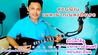 สอนดีดพิณเพลงฝากเพลงถึงเธอ