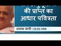 MORNING BATCH | 25.03.1990 | सर्व अनुभूतियों की प्राप्त का आधार पवित्रता | PART III