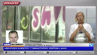 ΠΑΥΛΟΣ ΠΟΥΛΙΑΚΑΣ: «ΒΕΛΤΙΩΣΗ ΚΛΕΙΣΤΟΥ ΓΥΜΝΑΣΤΗΡΙΟΥ ΣΕΡΡΩΝ ( ΔΑΚ)