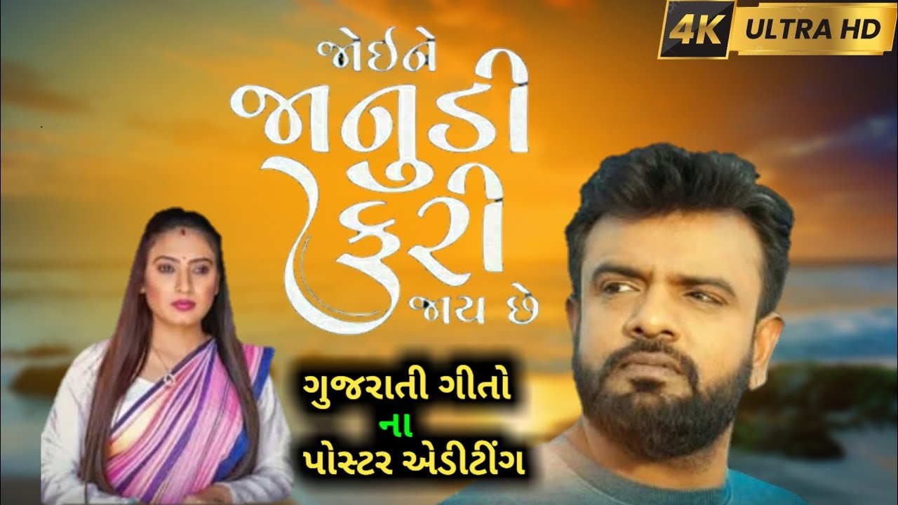 Rakesh Barot Joi Ne Janudi Fari Jaay Che Teaser Gujarati New Song