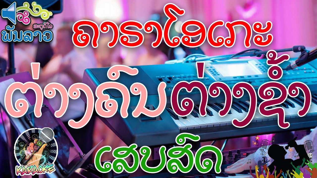 ຕ່າງຄົນຕ່າງຊໍ້າ ເສບສົດ ຄາຣາໂອເກະ | ต่างคนต่างช้ำ เสบสด คาราโอเกะ [ພັນລາວ ສະຕູດິໂອ]