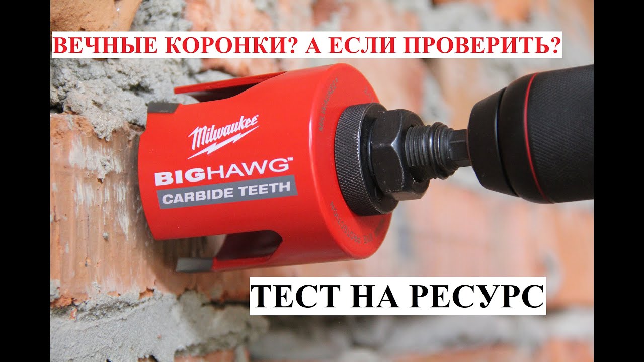 Тест коронок Milwaukee Big Hawg