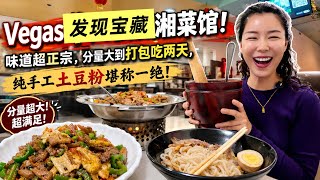富贵第一次把“吓死了”😱写进标题😂| 因为视频的一个留言让我们发现了Las Vegas宝藏湘菜馆😋 screenshot 1
