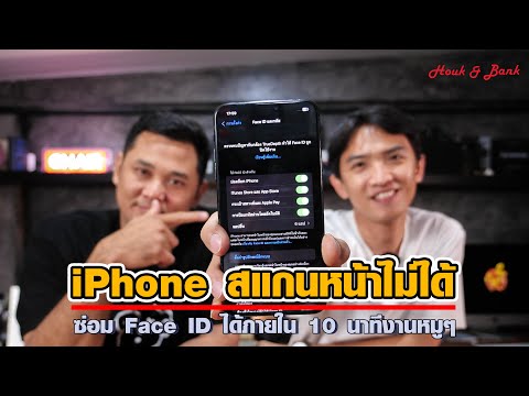 วีดีโอ: IPhone XS Max สามารถมี ID ใบหน้าได้กี่รหัส