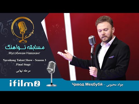 جواد محبوبی آهنگ زیبای اوزبیکی The Final Part Of Navahang Talent Show 