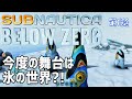 【Subnautica: Below Zero】#01 今度の舞台は氷の世界?サブノーティカの続編をやっていくよ!(サブノーティカ ビロウ ゼロ)