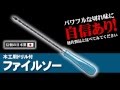 【パワフルな切れ味に自信あり！】ファイルソー