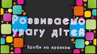 РОЗВИВАЄМО УВАГУ ДІТЕЙ ДОШКІЛЬНОГО ВІКУ