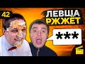 ЛЕВША РЖЖЁТ! Выпуск 42 (Актер ругается матом 18+)