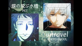 Piano Mix - Tokyo Ghoul X pet OP - unravel X 蝶の飛ぶ水槽 | Chō no Tobu Suisō